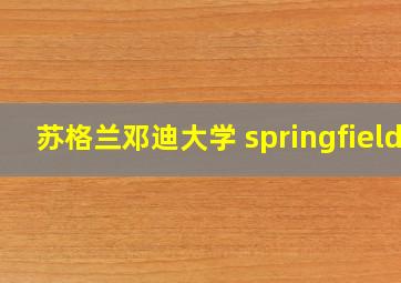 苏格兰邓迪大学 springfield